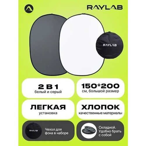 Фон складной на пружине Raylab RF-12 белый/серый 150x200см розовые цветы фоны для фотосъемки свадебные фотографии детский душ детские портретные фоны для фотостудии виниловая ткань на заказ