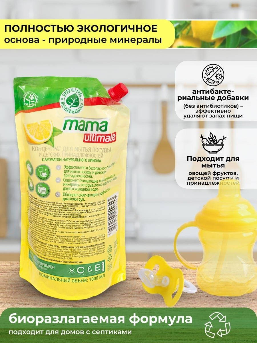 Средство гель для мытья посуды Mama Ultimate концентрат лимон 1 л, 2 шт.