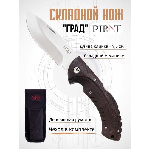 Складной нож Pirat S128 Град с чехлом, длинна клинка 9,5 см. нож складной pirat s105 мичман с чехлом деревянная рукоять длинна клинка 10 см