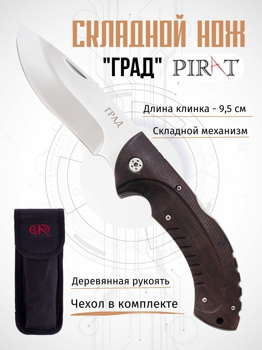 Складной нож Pirat S128 "Град" с чехлом, длинна клинка 9,5 см.