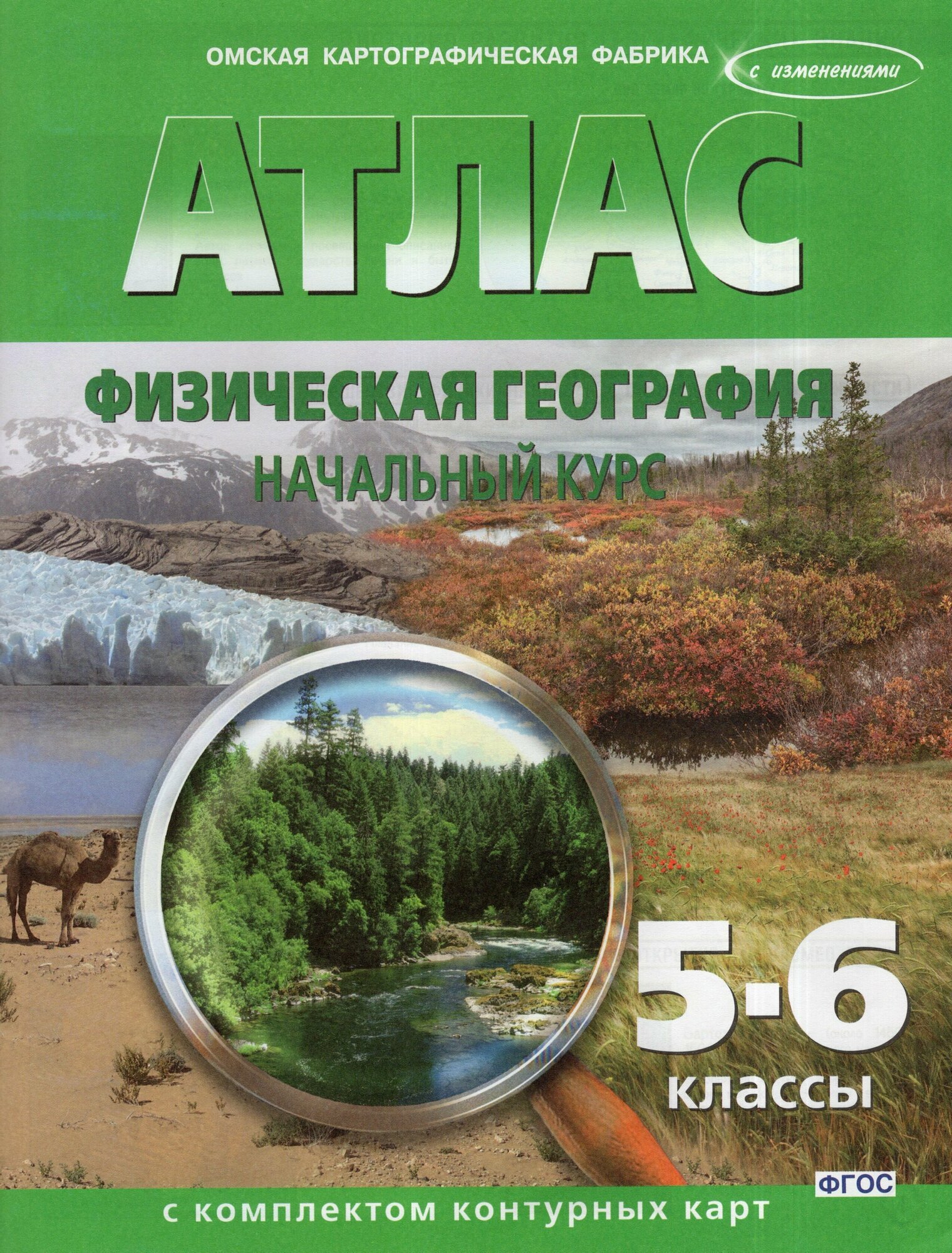 Физическая география. Начальный курс. 5-6 классы. Атлас с контурными картами - фото №7