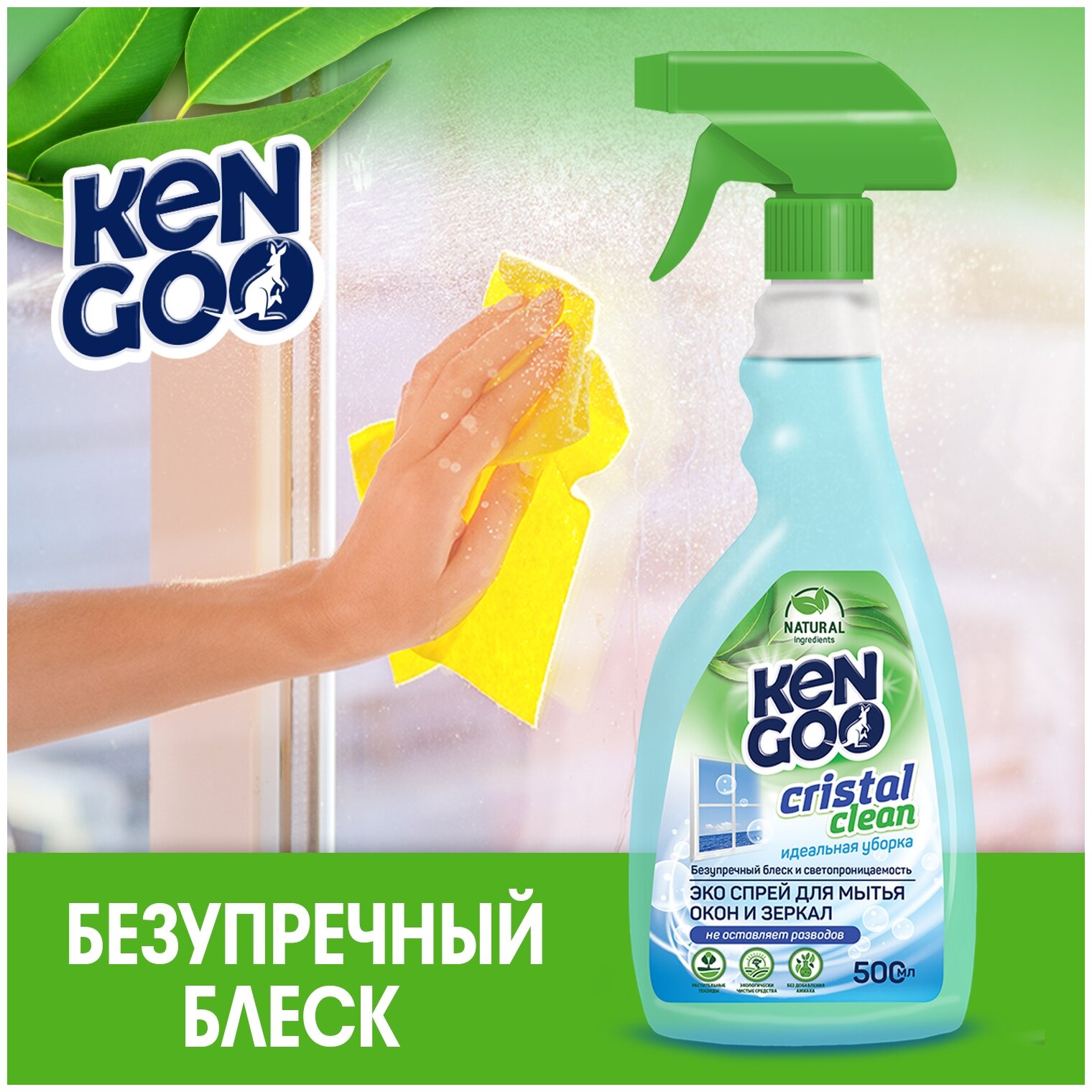 KENGOO ЭКО Спрей для мытья окон и зеркал 500мл - фотография № 11