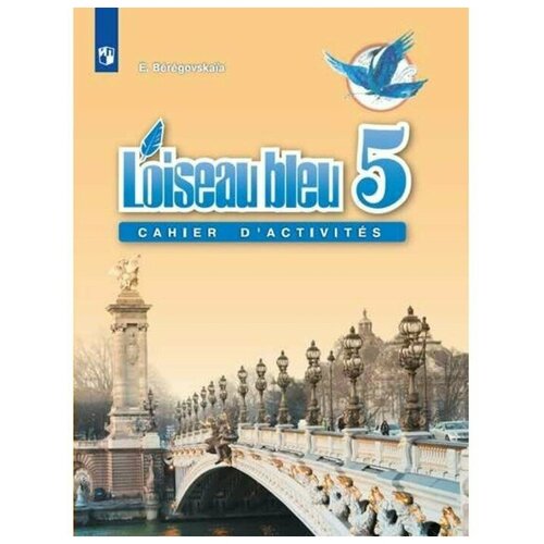 Французский язык. 5 класс. Рабочая тетрадь. Береговская Э. М.