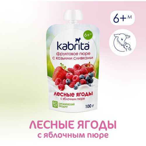 Kabrita Пюре фруктовое с козьими сливками Лесные ягоды с яблочным пюре, 100 г 1 шт