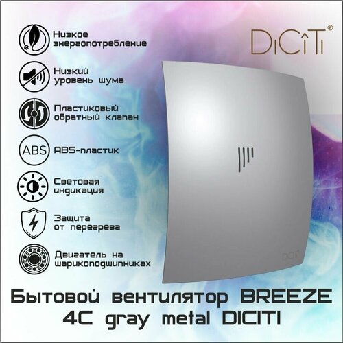 Вентилятор осевой вытяжной D100 BREEZE 4C gray metal