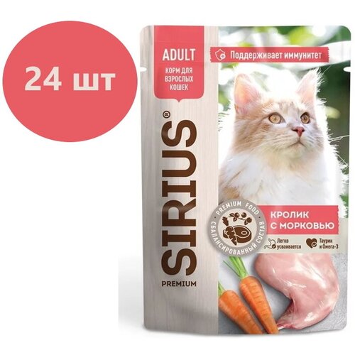 Влажный корм SIRIUS для кошек , кусочки в соусе, кролик с морковью, 24 шт х 85 г