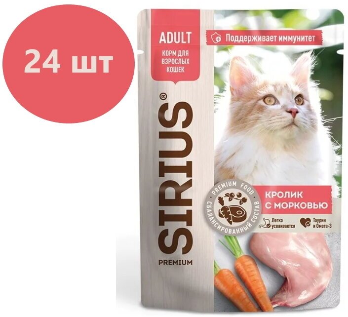 Влажный корм SIRIUS для кошек кусочки в соусе кролик с морковью 85 гр * 24 шт