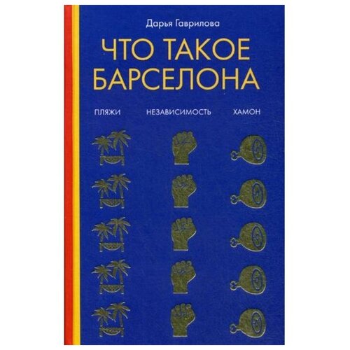 Гаврилова Д. "Что такое Барселона"