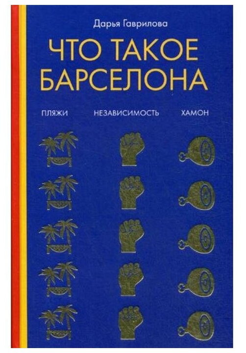 Что такое Барселона (Гаврилова Д.) - фото №1