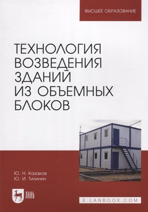 Технология возведения зданий из объемных блоков. Учебное пособие для вузов