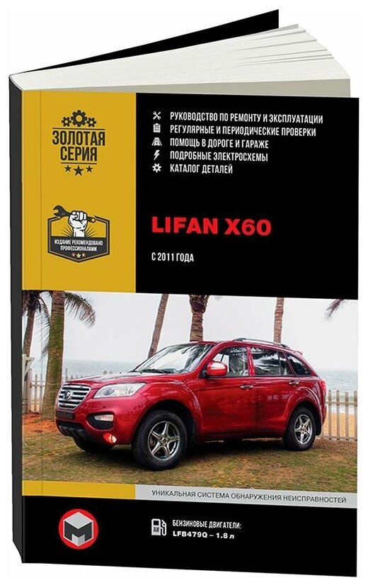 Книга Lifan Х60 с 2011 бензин, электросхемы, каталог з/ч. Руководство по ремонту и эксплуатации автомобиля. Монолит