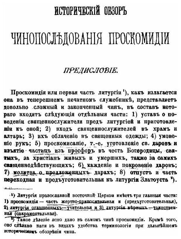Книга Исторический Обзор Чинопоследования проскомидии - фото №4