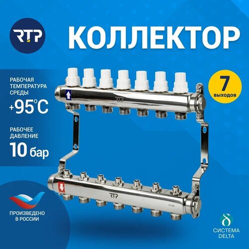 Коллекторная группа с ручными регулирующими клапанами и кронштейном (евроконус 3/4) нержавеющая сталь SUS 304 1х7 выходов, RTP