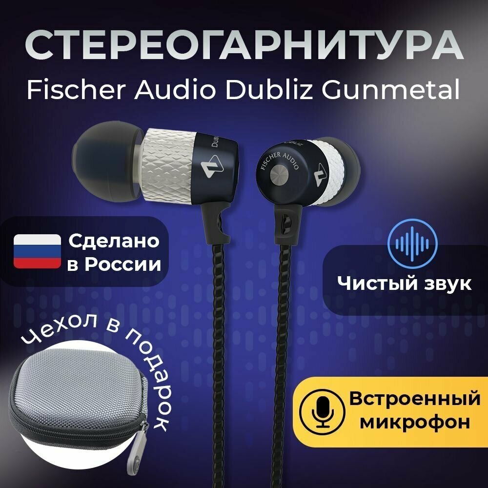 Стереогарнитура Fischer Audio Dubliz Gunmetal
