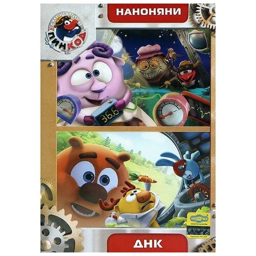 Смешарики. Пинкод. Наноняни + ДНК DVD-video (DVD-box) смешарики пинкод комарилья супербактерия