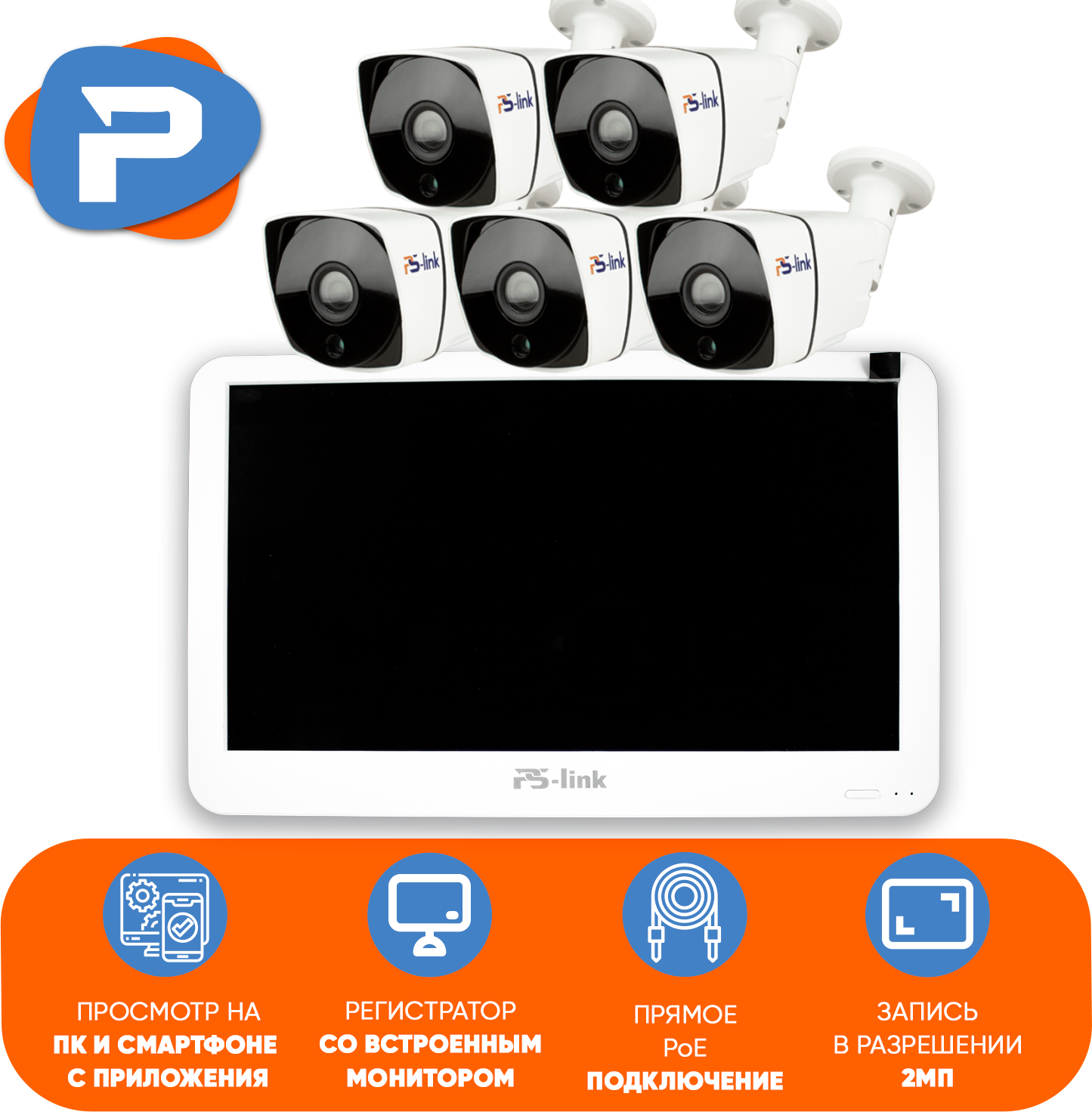 Комплект видеонаблюдения PS-link KIT-C205LCD IP-PoE/ монитор 10"/ 5 уличных камер/ 2 Мп