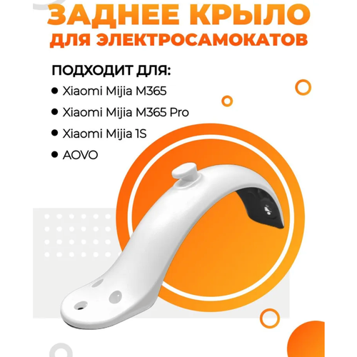 Крыло заднее для электросамоката Xiaomi Mijia M365/M365 PRO/AOVA с сапожком белое фонарь для заднего крыла электросамоката xiaomi mijia m365 pro 1s ninebot es3