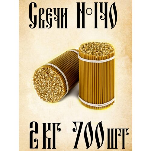 Свечи восковые церковные православные № 140, 700 шт 2 кг