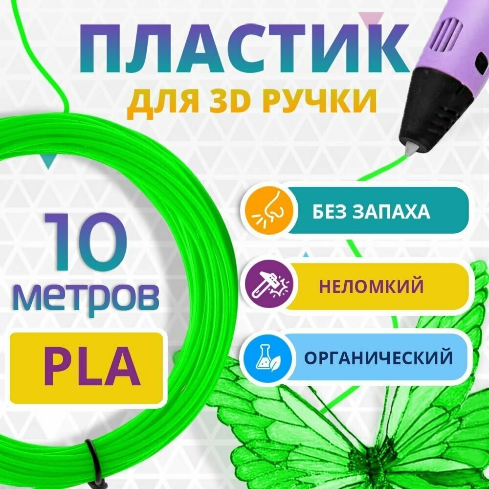 Набор салатового PLA пластика Funtasy для 3d ручки 10 метров / Стержни 3д ручек без запаха  триде картриджи