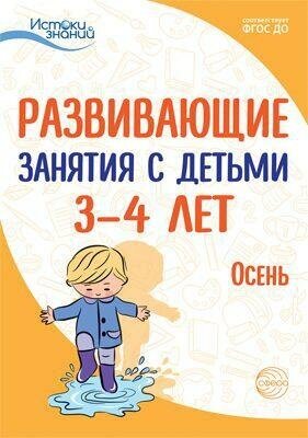 ИстокиЗнаний Развивающие занятия с детьми 3-4 лет. Осень (I квартал) (коллектив авторов) ФГОС до, (С