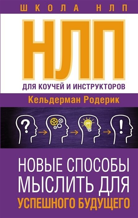 НЛП для коучей и инструкторов: новые способы мыслить для успешного будущего