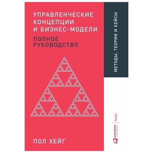  Пол Хейг "Управленческие концепции и бизнес-модели: Полное руководство"