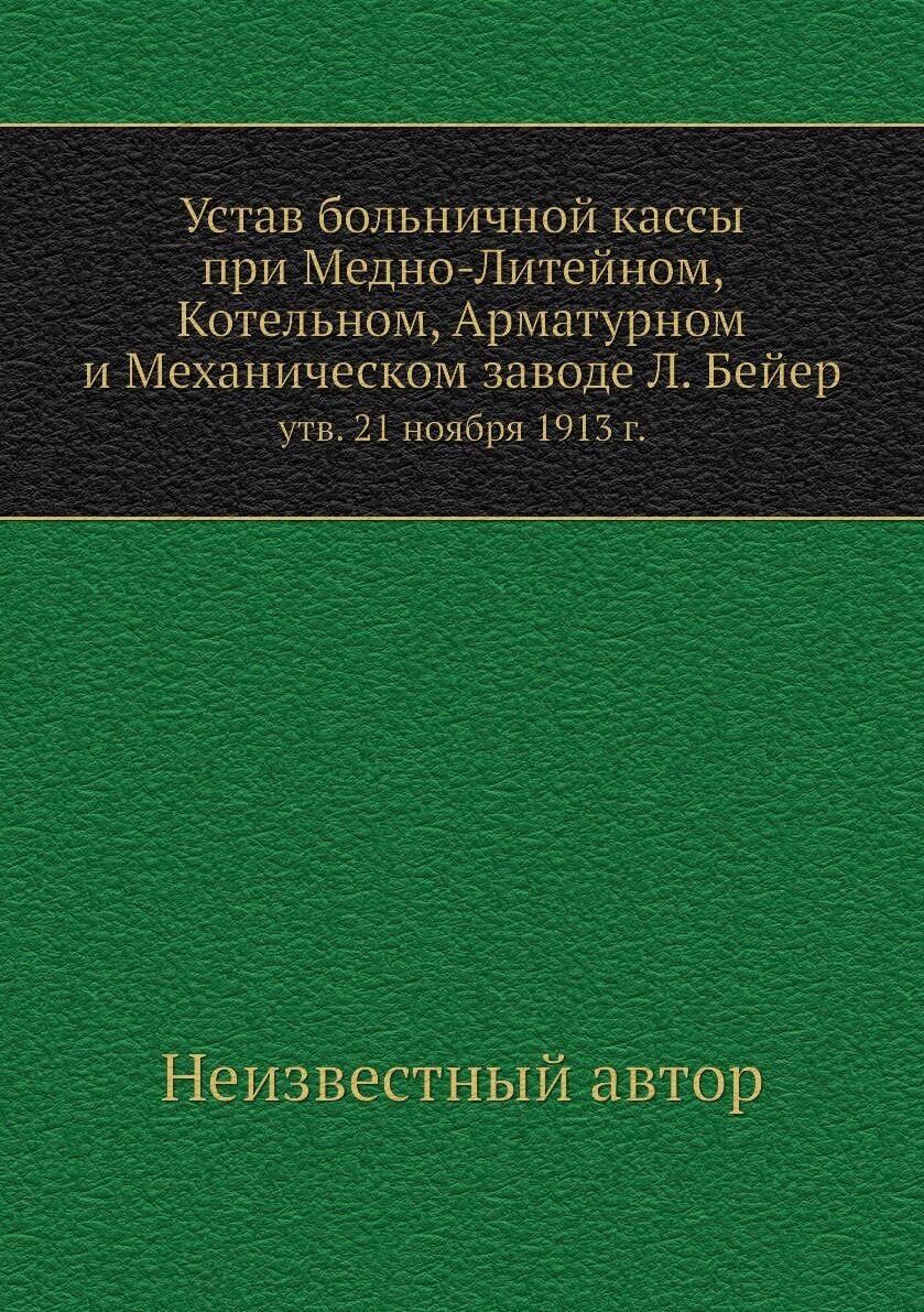 Устав больничной кассы при Медно-Литейном, Котельном, Арматурном и Механическом заводе Л. Бейер. утв. 21 ноября 1913 г.