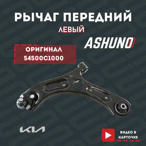 Рычаг передний левый ASHUNO KIA Optima (2016 -) Optima (2018 - 2020) IV Рестайлинг / 54500C1000 / Киа Оптима