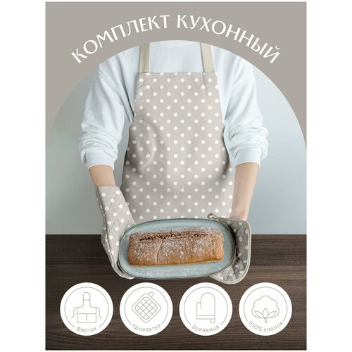 Комплект кухонный рогожка (прихватка 18х18, прихватка-рукавица 18х28, фартук 60х70) 