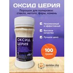 Оксид церия 100 гр - изображение