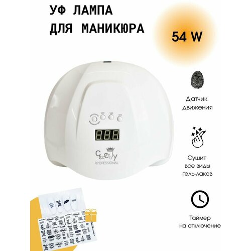 Cececoly Sun X 54 W Лампа для сушки маникюра+подарок (наклейки для ногтей)