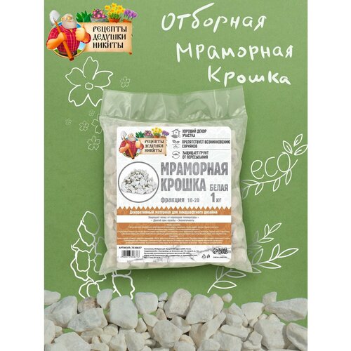 Мраморная крошка, отборная, белая, фр 10-20 мм, 1 кг