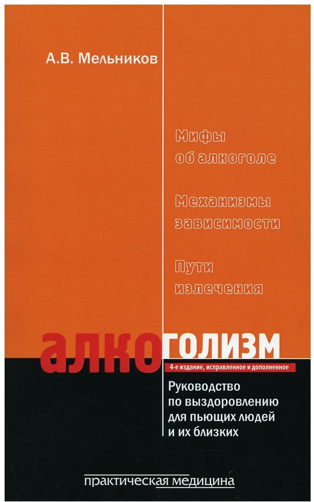 Алкоголизм. Руководство по выздоровлению для пьющих людей и их близких. 4-е изд, испр. и доп