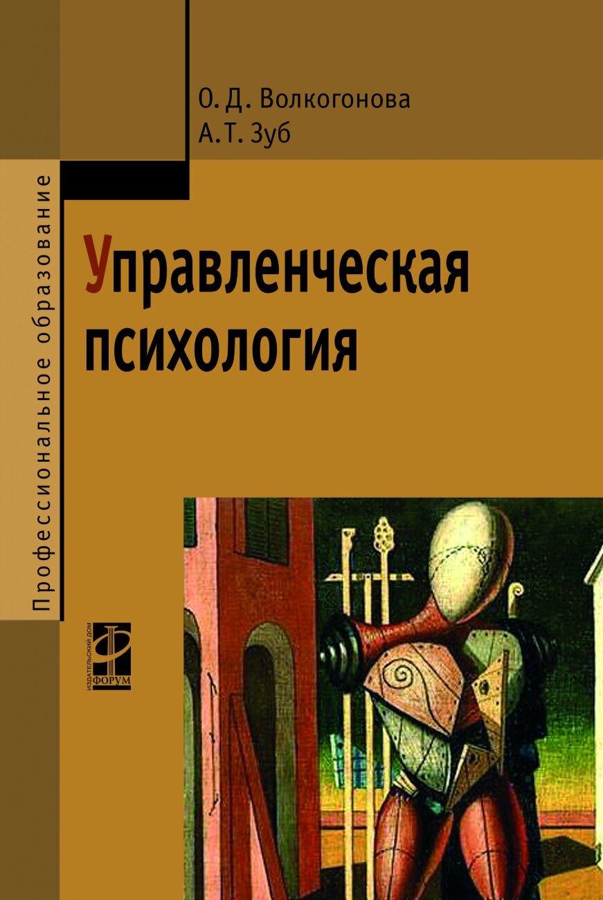 Управленческая психология (Волкогонова Ольга Дмитриевна; Зуб Анатолий Тимофеевич) - фото №1