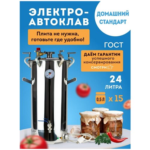 Автоклав электрический для домашнего консервирования Домашний Стандарт, 24 л.