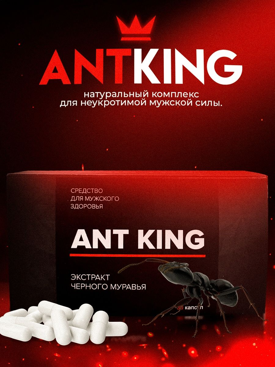 Ant King / Возбудитель для мужчин афродизиак виагра для потенции 30 шт