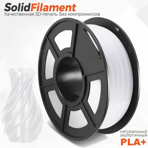 PLA+ (ST-PLA) Пластик для 3D принтера 1,75 SolidFilament, белый, 1 кг