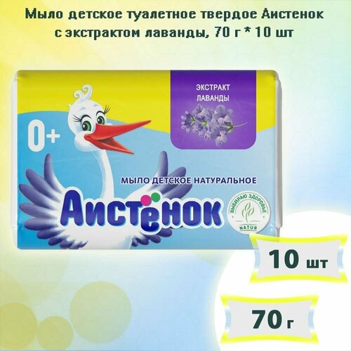 Мыло детское туалетное твердое Аистенок с экстрактом лаванды 70г х 10шт мыло детское туалетное твердое аистенок с молочными протеинами 70г х 10шт