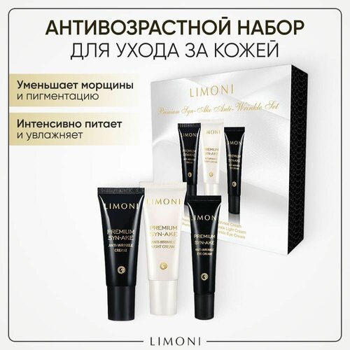 Limoni Набор Подарочный набор для ухода за лицом LIMONI Premium Syn-Ake Anti-Wrinkle Set: Крем для лица 25 мл + Легкий крем для лица 25 мл + крем для век 15 мл limoni патчи для глаз тканевые антивозрастные premium syn ake корея 30 шт