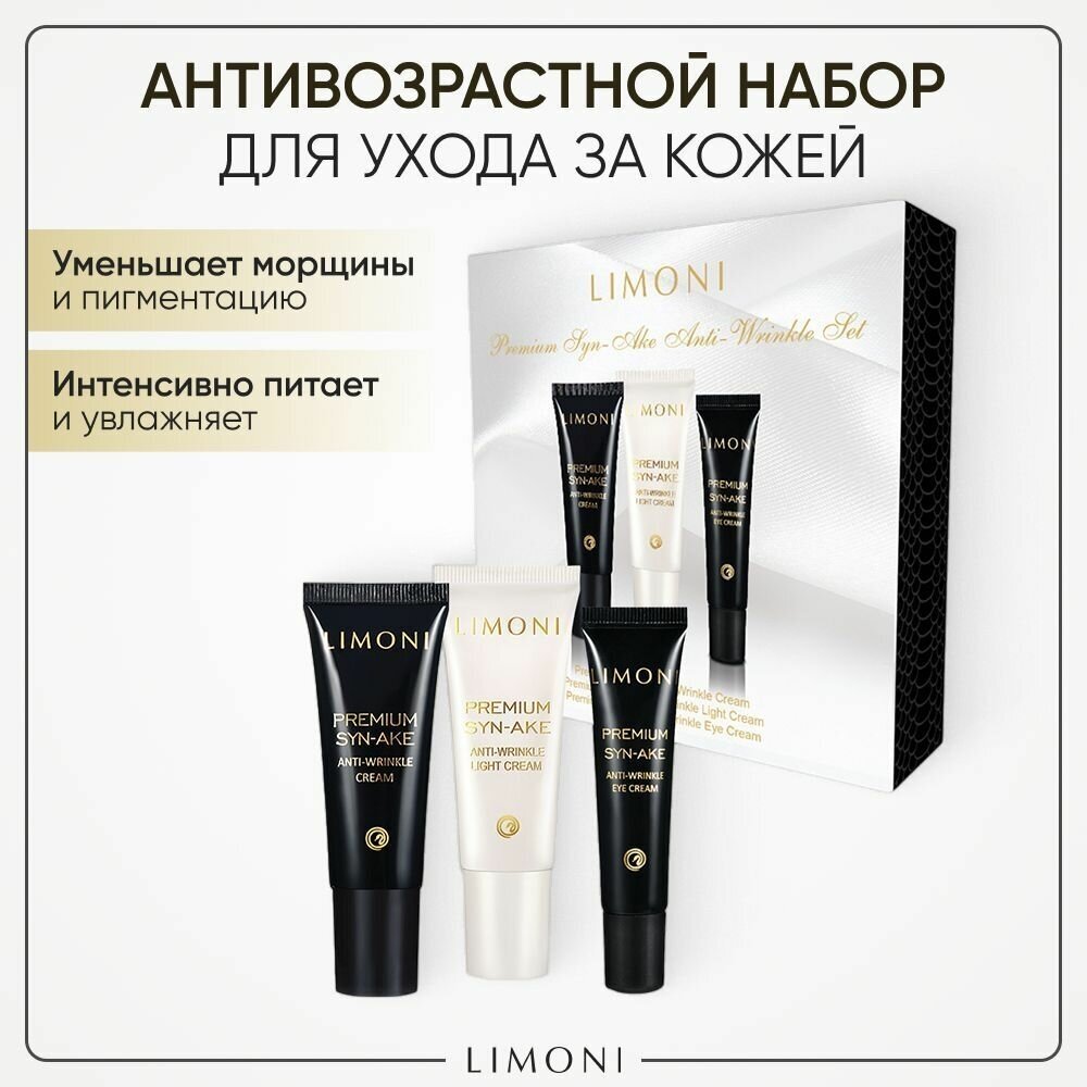 Стартовый антивозрастный набор Premium Syn-Ake Anti-Wrinkle Care Set: крем для лица 2х25 мл + крем для век 15 мл Limoni - фото №1