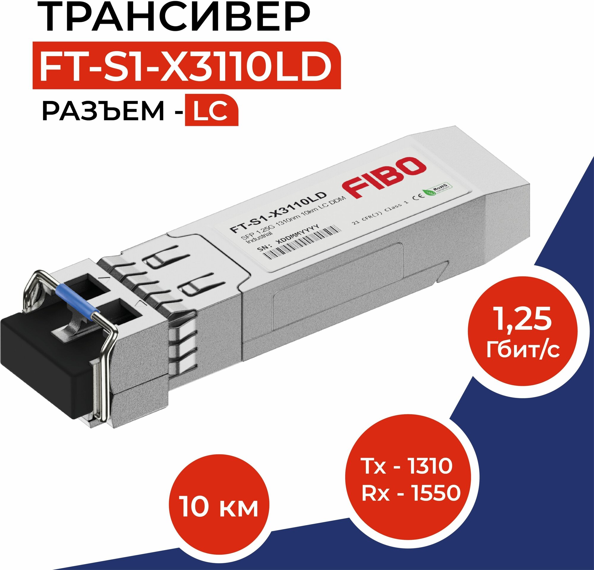 Совместимый трансивер SFP 1000BASE-LX 125Гб/с с разъемом LC длина волны Tx/Rx 1310нм расстояние передачи 10км