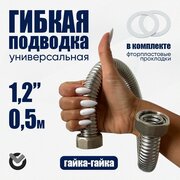 Диаметр 1.1/2" длина 0,5м Гибкая подводка из нержавеющей стали универсальная (гайка-гайка)