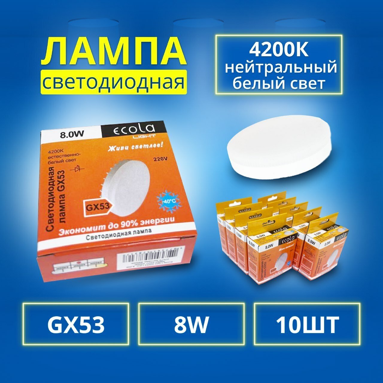 Упаковка светодиодных ламп 10 шт. Ecola T5MV80ELC, нейтральный дневной белый свет, таблетка led, матовая, GX53, GX53, 8Вт, 4200 К