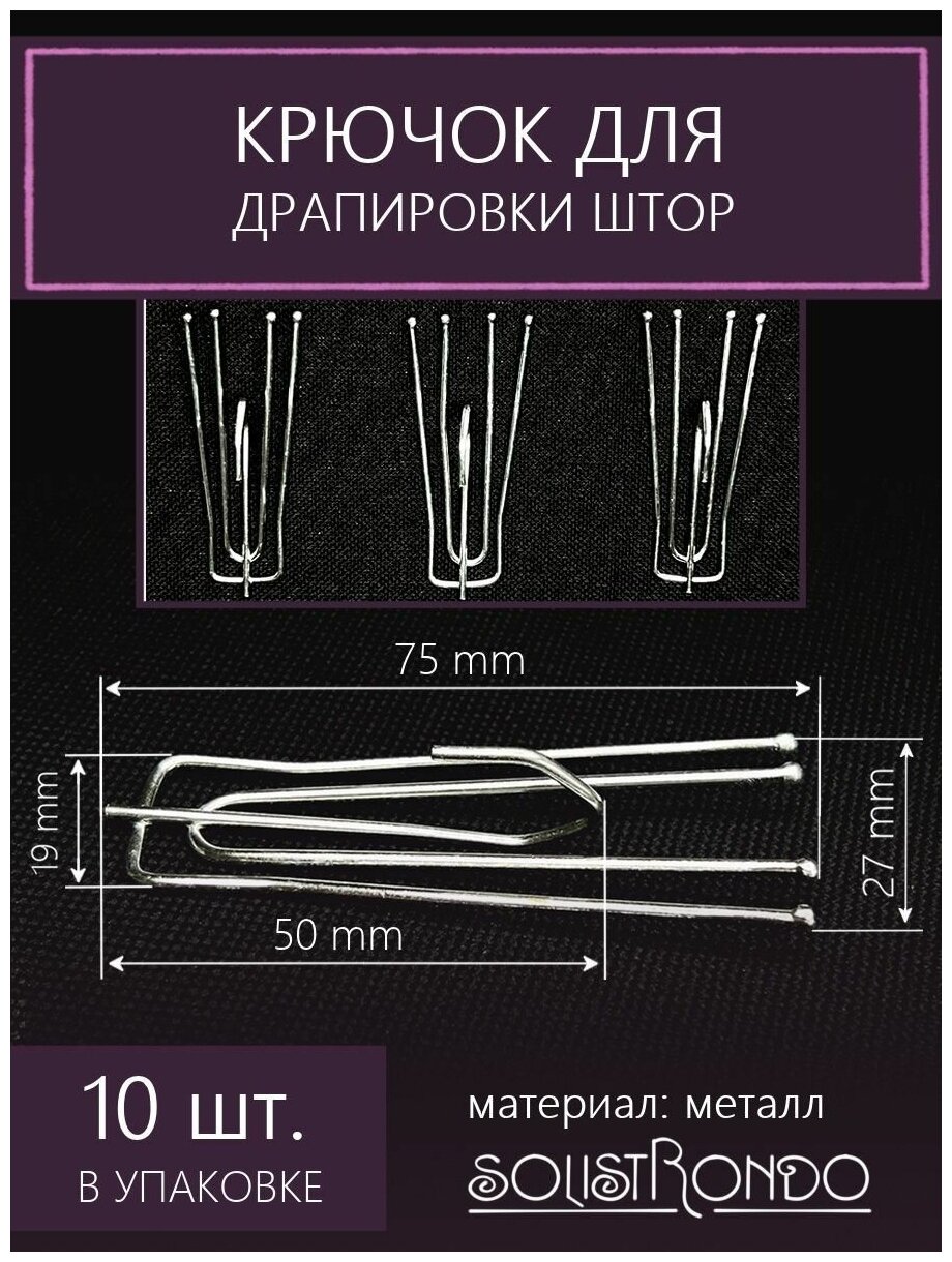 Крючок для штор 4 рожка, 75/25 мм, 10 шт.