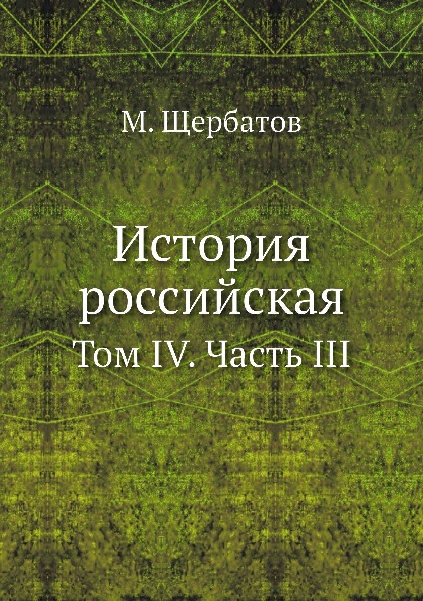 История российская. Том IV. Часть III