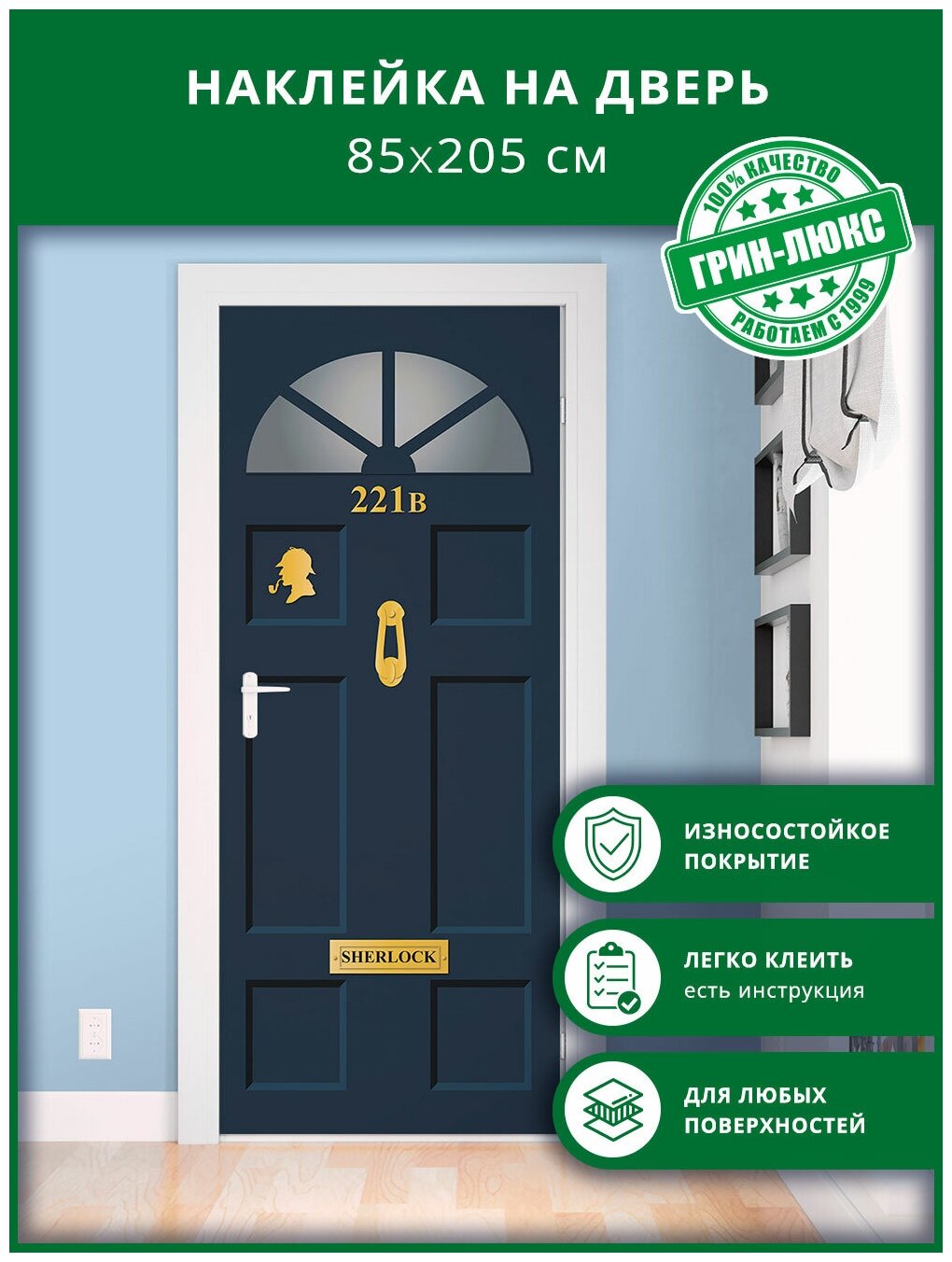 Наклейка с защитным покрытием на дверь "Дверь детектива 85х205"