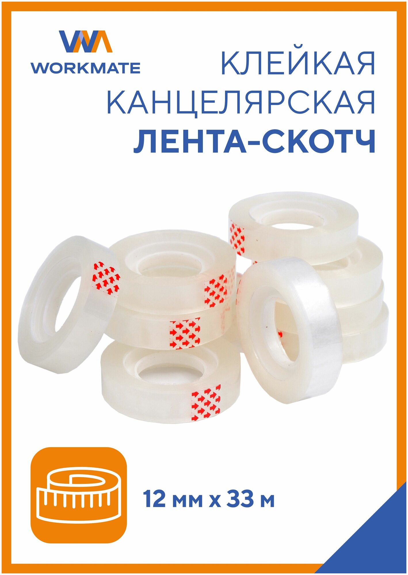 Скотч узкий прозрачный 12 мм/12 шт по 33 м/шт, клейкая лента канцелярская, WORKMATE (14-9865)