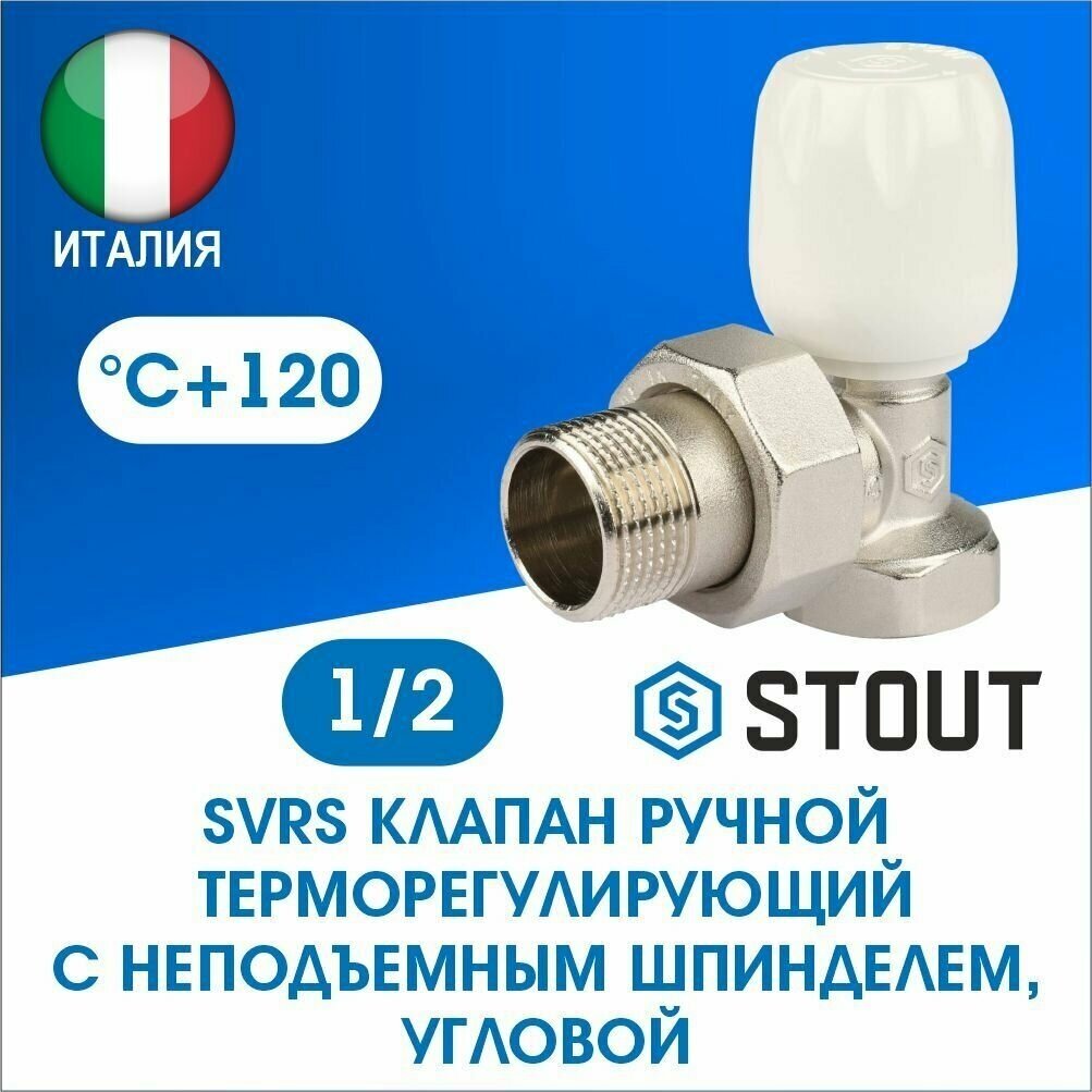 Клапан регулирующий Stout угловой 1/2 SVRs-1152-000015