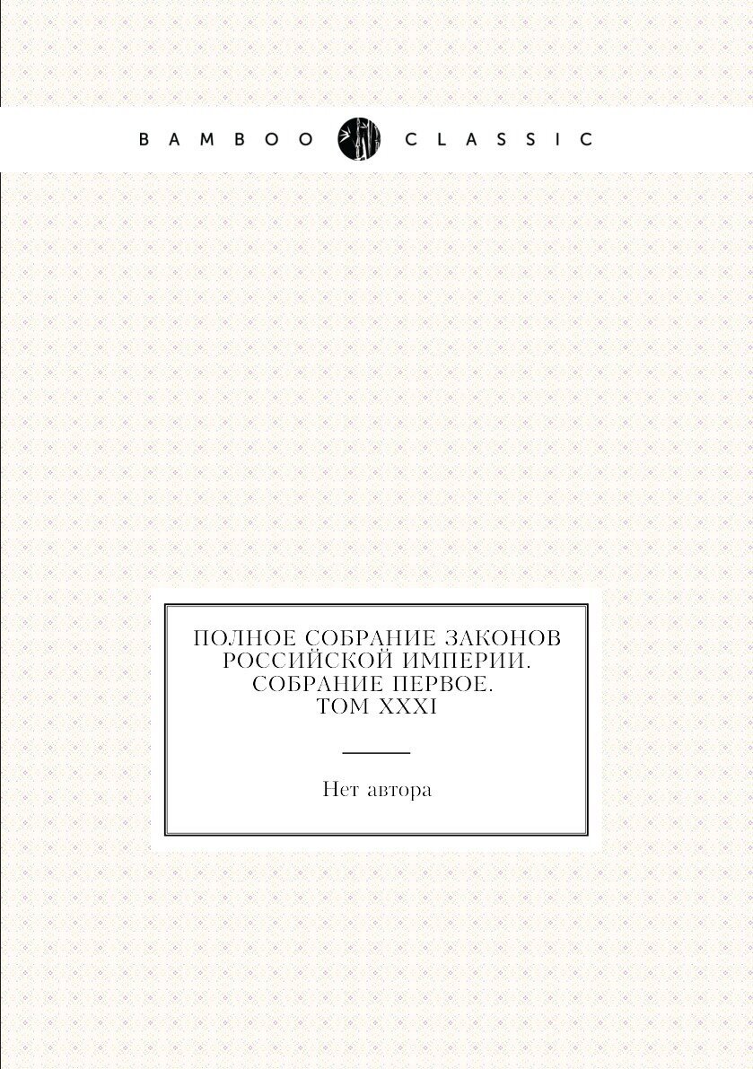 Полное собрание законов Российской Империи. Собрание Первое. Том XXXI