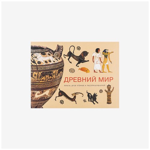 Раскраска Древний Мир. Книга для чтения и раскрашивания